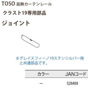 トーソー 装飾カーテンレール クラスト19部品 ジョイント 1つ 528489