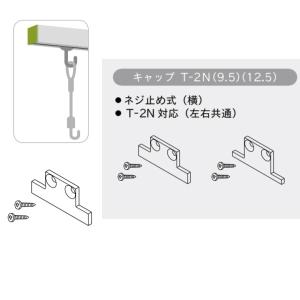 トーソー ピクチャーレール Tシリーズ 部品 キ...の商品画像