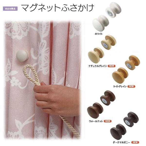 トーソー マグネットふさかけ 全5色から1つ