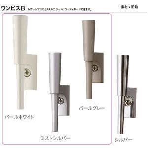 トーソー ふさかけ ワンビスＢ パールホワイト / ミストシルバー / パールグレー 1つ｜interiortool