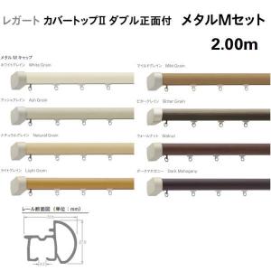 トーソー 装飾カーテンレール レガート カバートップ2 ダブル 正面付 メタルMセット 規格サイズ 2.00m｜interiortool