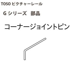 トーソー ピクチャーレール部品 コーナージョイントピン 1個 793597