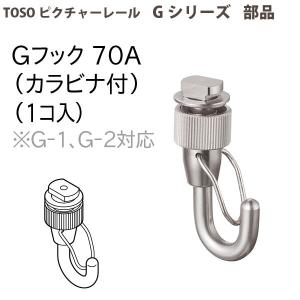 トーソー ピクチャーレール部品 Gフック70A 1個 793474