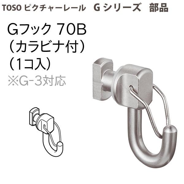 トーソー ピクチャーレール部品 Gフック70B(カラビナ付) 1個 793481