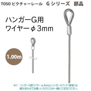 トーソー ピクチャーレール部品 ハンガーG用ワイヤーφ3mm 1.00m 1本 793498