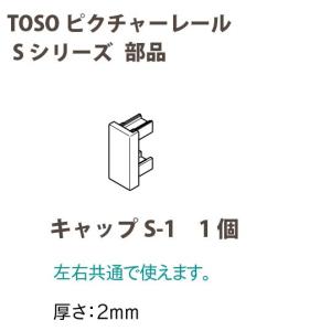 トーソー ピクチャーレール S-1部品 キャップS-1 ネジなし押込式