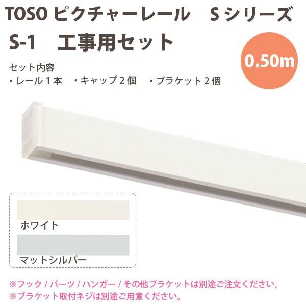 トーソー ピクチャーレール S-1 工事用セット 0.50m ホワイト マッドシルバー どちらか1セ...