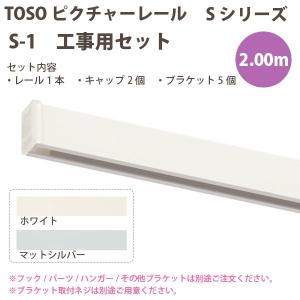トーソー ピクチャーレール S-1 工事用セット...の商品画像