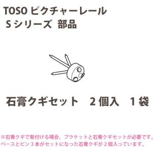 トーソー ピクチャーレール S-1部品 石膏クギ...の商品画像