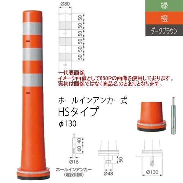 ニッタ化工品 ガードコーン 小径台座 HSタイプ ホールインアンカー式 Φ130 HS-800