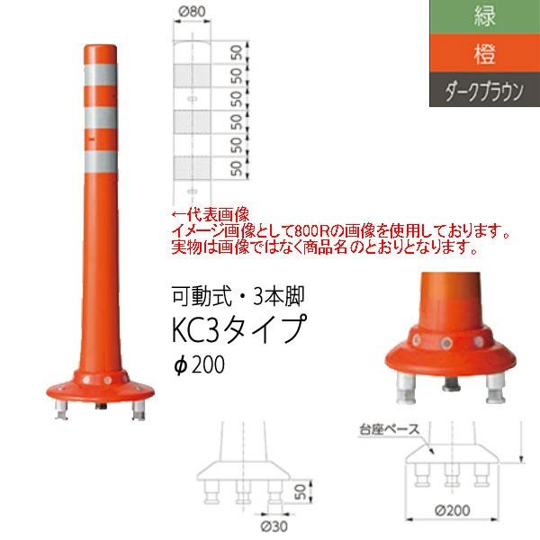 ニッタ化工品 ガードコーン KC3タイプ 可動式 ３本脚 Φ200 KC3-650