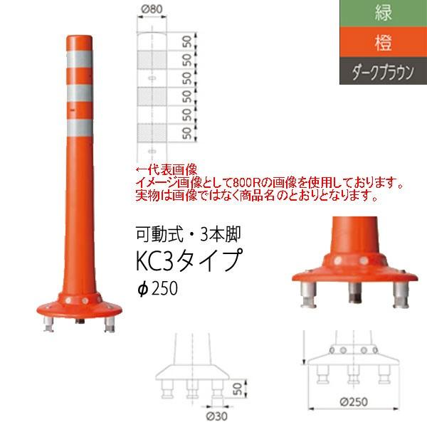 ニッタ化工品 ガードコーン KC3タイプ 可動式 ３本脚 Φ250 KC3-650
