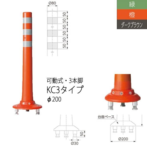 ニッタ化工品 ガードコーン KC3タイプ 可動式 ３本脚 Φ200 KC3-800