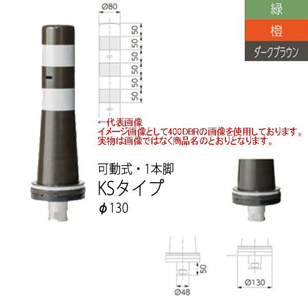 ニッタ化工品 ガードコーン 小径台座 KSタイプ 可動式 １本脚 Φ130 KS-800