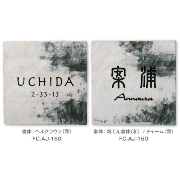 トーシン 表札 unアジコ FC-AJ-150