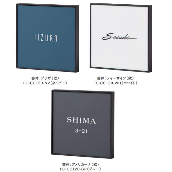 トーシン 表札 アンシック120 FC-CC120