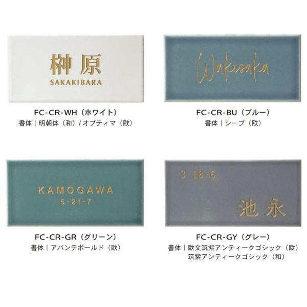 トーシン 表札 un コロール FC-CR-□□