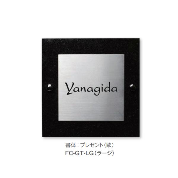 トーシン 表札 グラニットサイン ラージ FC-GT-LG