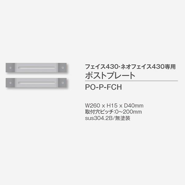 トーシン ポスト・オプション フェイス430・ネオフェイス430専用 ポストプレート PO-P-FC...