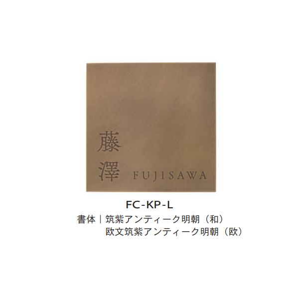 トーシン 表札 カンパーナ FC-KP-L