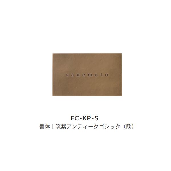 トーシン 表札 カンパーナ FC-KP-S