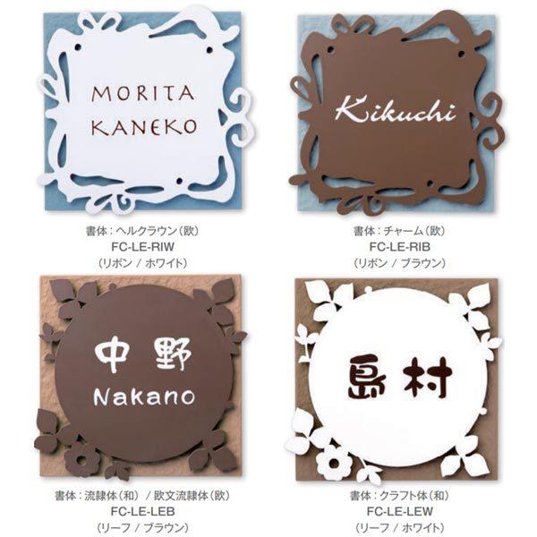 トーシン 表札 レイア FC-LE-□□□