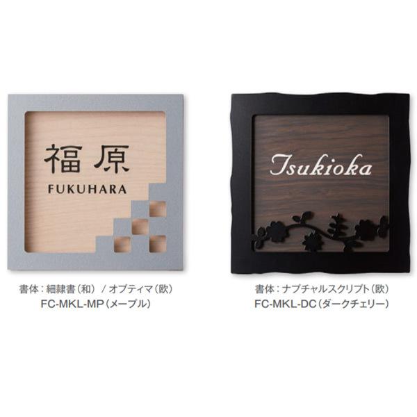 トーシン 表札 モクール FC-MKL-□□