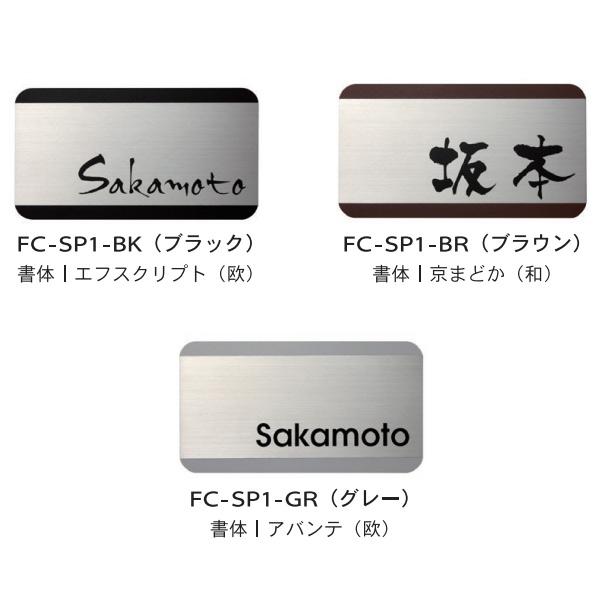 トーシン 表札 シンプレート FC-SP1-□□