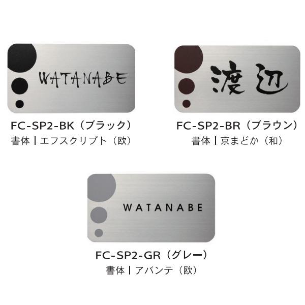 トーシン 表札 シンプレート FC-SP2-□□