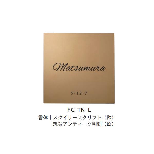 トーシン 表札 チタニオ FC-TN-L