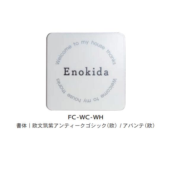 トーシン 表札 un ウェルカム FC-WC-WH