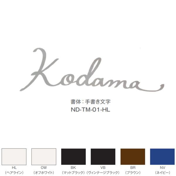 トーシン 表札 オーナメントサイン ストレートタイプ ND-TM-01-□□