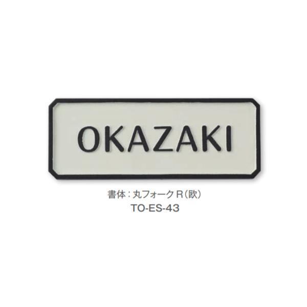 トーシン 表札 ミンク TO-ES-43