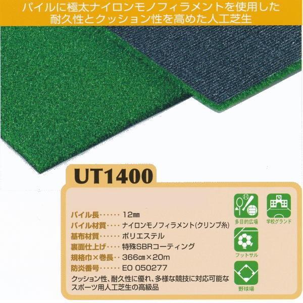 ユニチカ 人工芝 グリーンアイ UT1400 366cm巾 10cm長