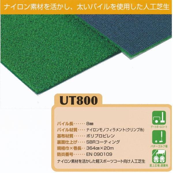 ユニチカ 人工芝 グリーンアイ UT800 182cm巾 10cm長