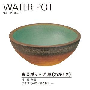 ユニソン ウォーターポット 陶芸ポット 若草（わかくさ） 径485×高さ190mm｜interiortool