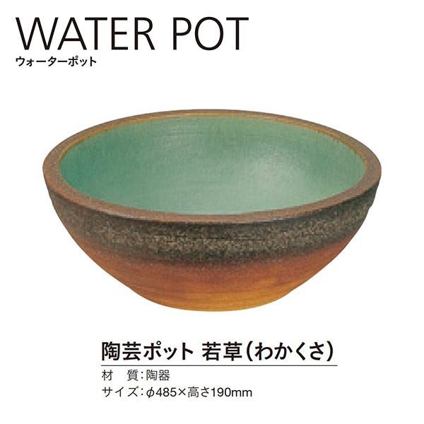 ユニソン ウォーターポット 陶芸ポット 若草（わかくさ） 径485×高さ190mm