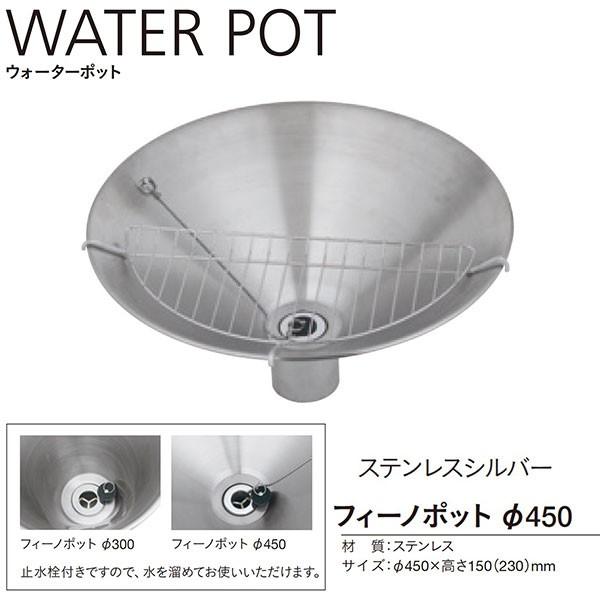 ユニソン ウォーターポット フィーノポット Φ450 ステンレスシルバー