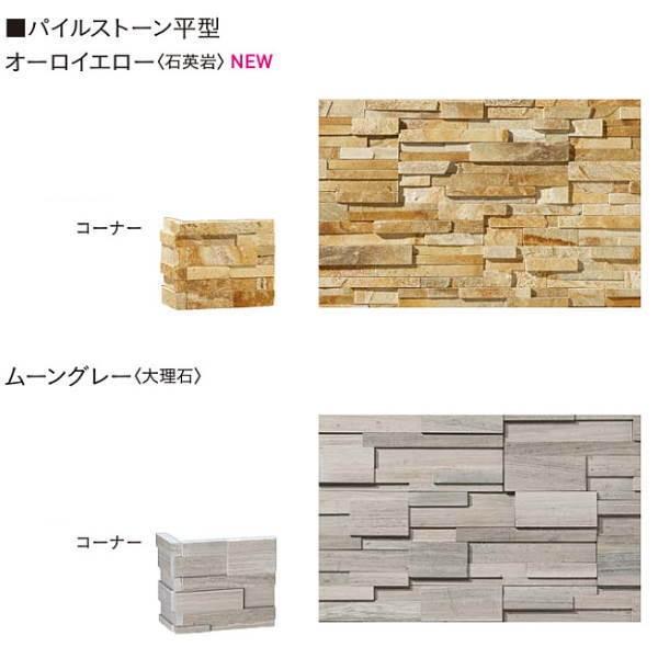 ユニソン パイルストーン 平型 コーナー オーロイエロー｜マイカブラウン｜ムーングレー｜ボルカノブラ...