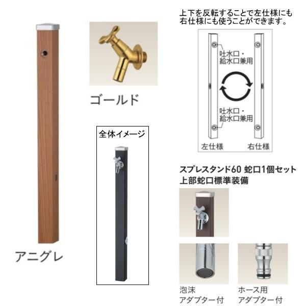 ユニソン スプレスタンド60 左右仕様 蛇口1個セット（ゴールド） アニグレ