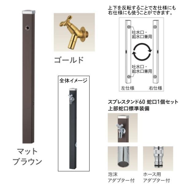 ユニソン スプレスタンド60 左右仕様 蛇口1個セット（ゴールド） マットブラウン