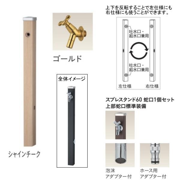 ユニソン スプレスタンド60 左右仕様 蛇口1個セット（ゴールド） シャインチーク