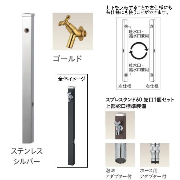 ユニソン スプレスタンド60 左右仕様 蛇口1個セット（ゴールド） ステンレスシルバー