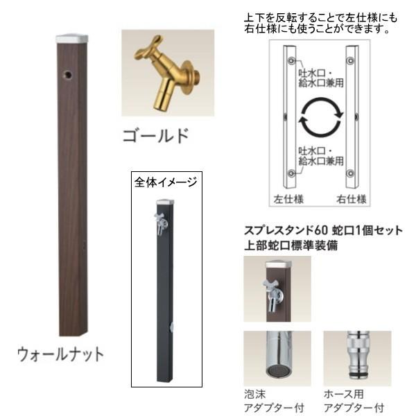ユニソン スプレスタンド60 左右仕様 蛇口1個セット（ゴールド） ウォールナット