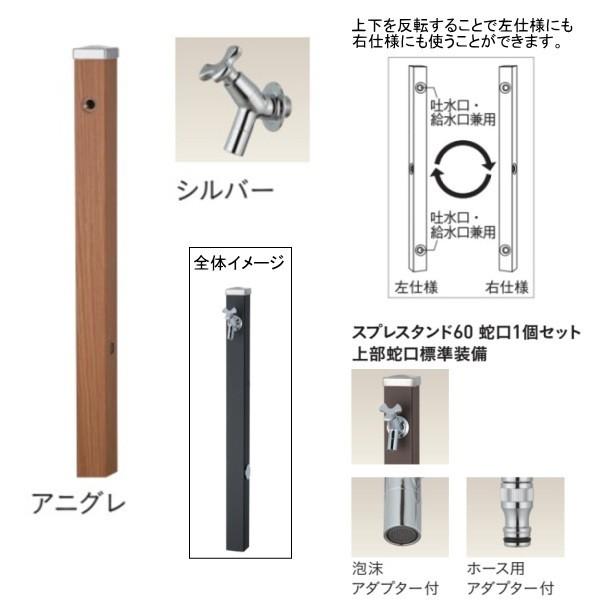 ユニソン スプレスタンド60 左右仕様 蛇口1個セット（シルバー） アニグレ