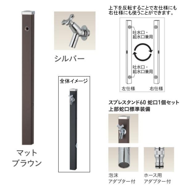 ユニソン スプレスタンド60 左右仕様 蛇口1個セット（シルバー） マットブラウン