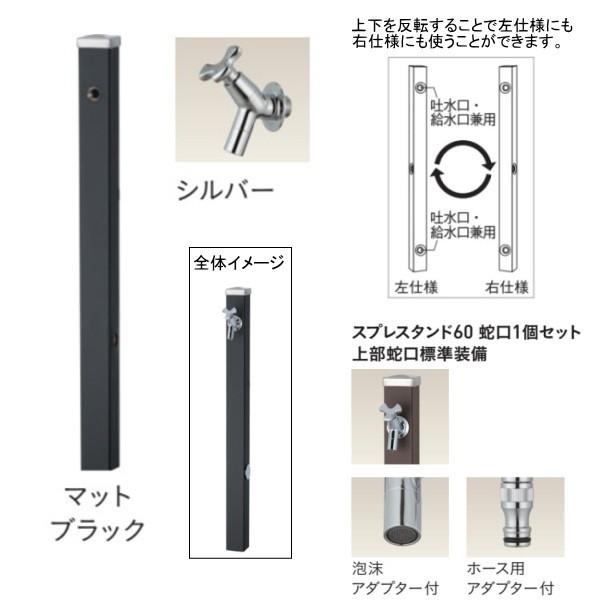 ユニソン スプレスタンド60 左右仕様 蛇口1個セット（シルバー） マットブラック