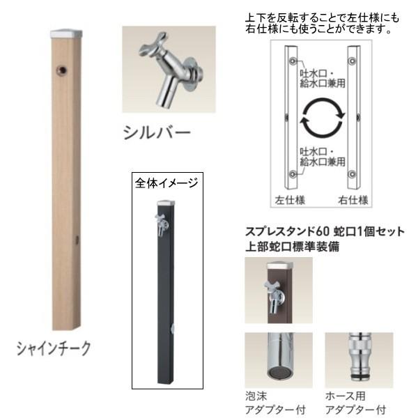 ユニソン スプレスタンド60 左右仕様 蛇口1個セット（シルバー） シャインチーク