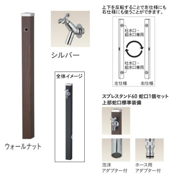 ユニソン スプレスタンド60 左右仕様 蛇口1個セット（シルバー） ウォールナット