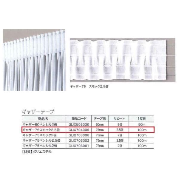 ユニテックパロマ ギャザー 75 スモック 2.5倍 GIJX704006 100m長 1反